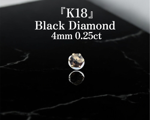 K18 ブラックダイヤモンドピアス】片耳用｜0.25ct・約4mm｜ローズ