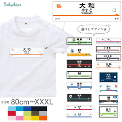 【メール便送料無料】 名入れ 半袖 Tシャツ 電車 駅 駅名標 【駅名標】［st-vehicle70］ プレゼント 1枚目の画像