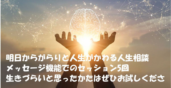 メールカウンセリング【麗美の人生相談】今まで苦しんできたんですから、これからは楽に生きましょう（うつ　解消） 1枚目の画像