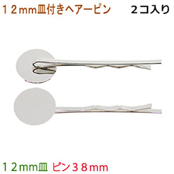 アクセサリパーツ 金具 １２ｍｍ皿付き ヘアーピン ピン３８ｍｍ 銀色 シルバーカラー ２コ入り 4枚目の画像