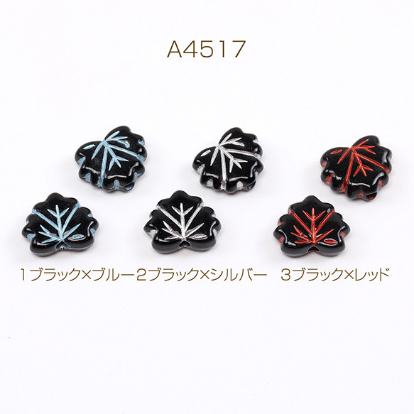 A4517-3   90個  アンティーク調アクリルビーズ カエデの葉 9×12mm  3X（30ヶ） 1枚目の画像