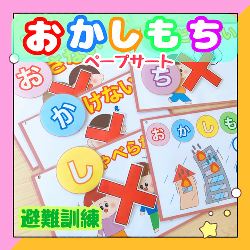 完成品・台本付き】ペープサート 防災の日 避難訓練 おかしもち 生活 