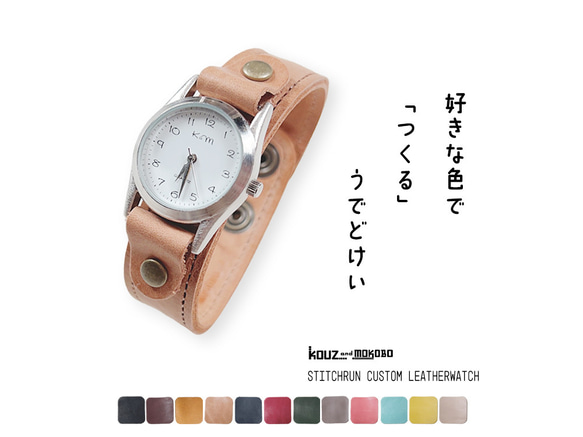 ▶︎STITCH 気分が上がるレザーウォッチ「ステッチラン/カスタム腕時計」カラーカスタムOK(AW230823) 1枚目の画像