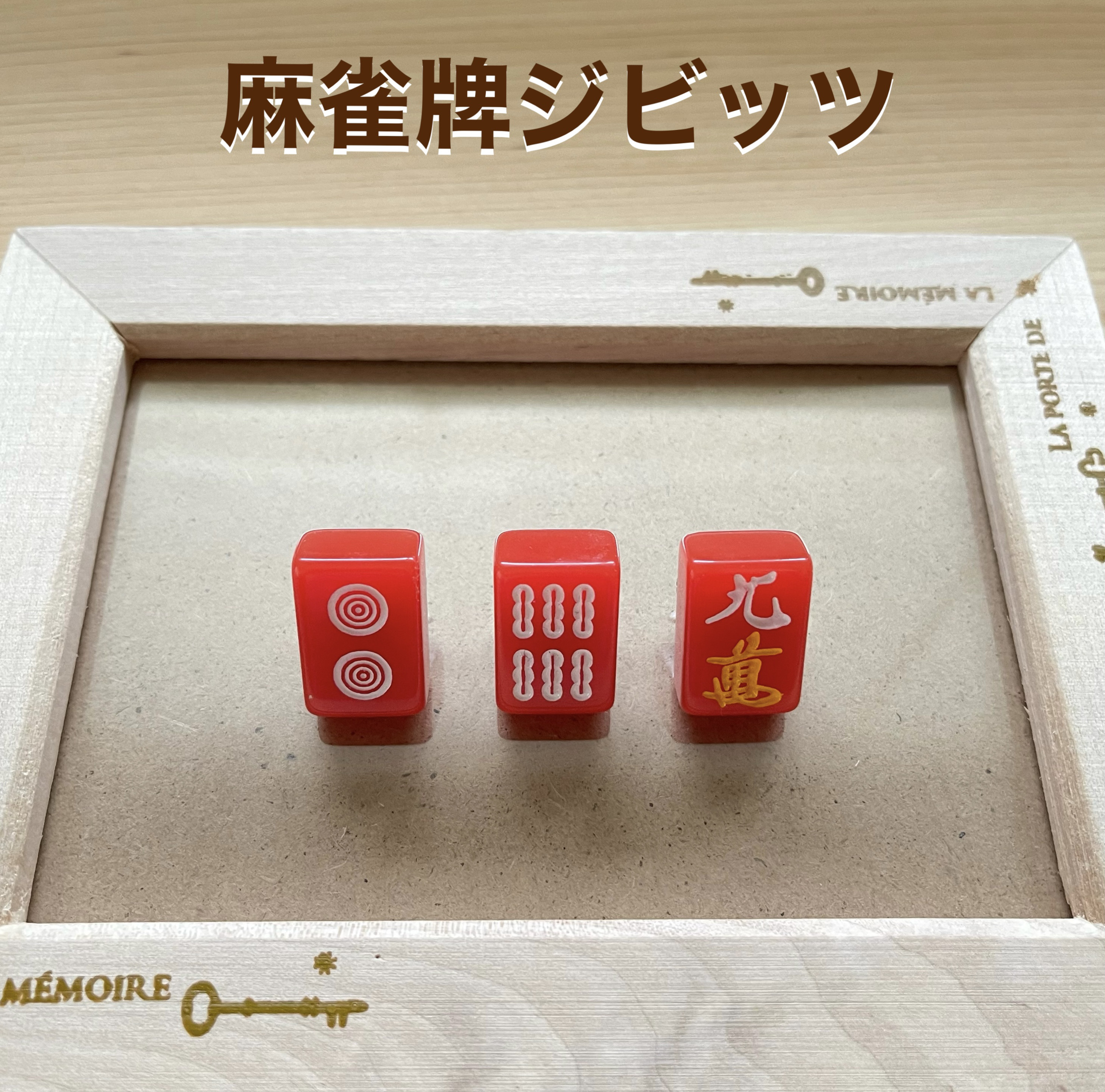 ［ハプくん］麻雀牌セット