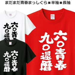 Tシャツ 敬老の日 祝い 還暦 記念日 プレゼント ティシャツ 1枚目の画像