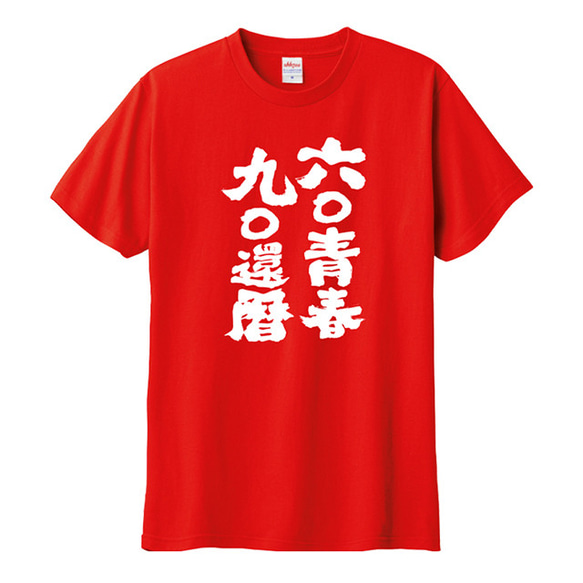 Tシャツ 敬老の日 祝い 還暦 記念日 プレゼント ティシャツ 2枚目の画像