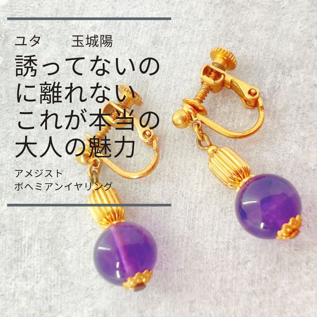 Y80 ユタが送念 大人の魅力を纏う 酔わせる恋の石 アメジスト ボヘミアンイヤリング モテる  出会い 魅力 美しさ
