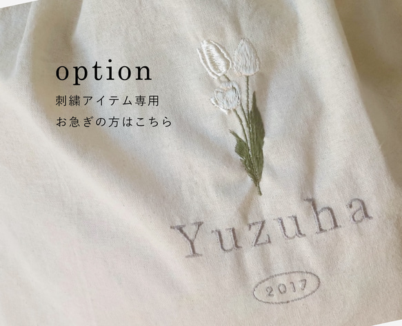 刺繍アイテム専用 <お急ぎの方はこちら> 1枚目の画像