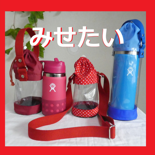 ハイドロフラスク キッズ 12OZ用 すき間巾着 20OZへサイズアップは