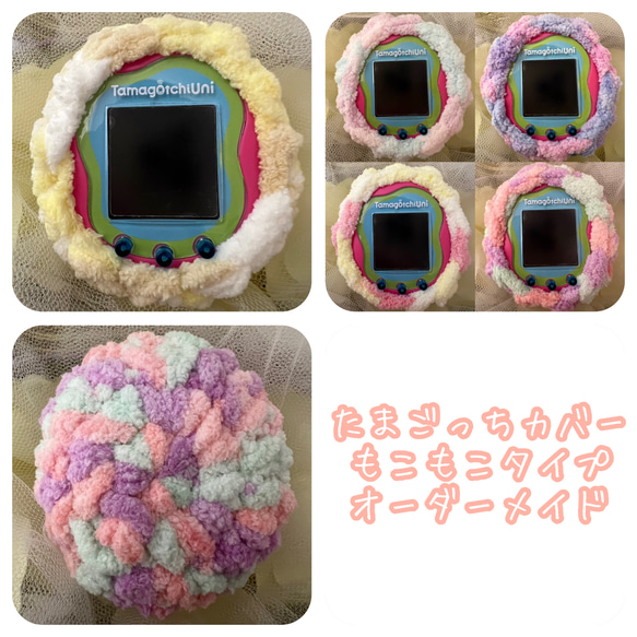 たまごっち手編みカバーオーダーページ （たまごっちユニ コネクション  