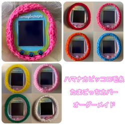 たまごっちカバー＊オーダーメイド＊スマート・uni・みーつ・み