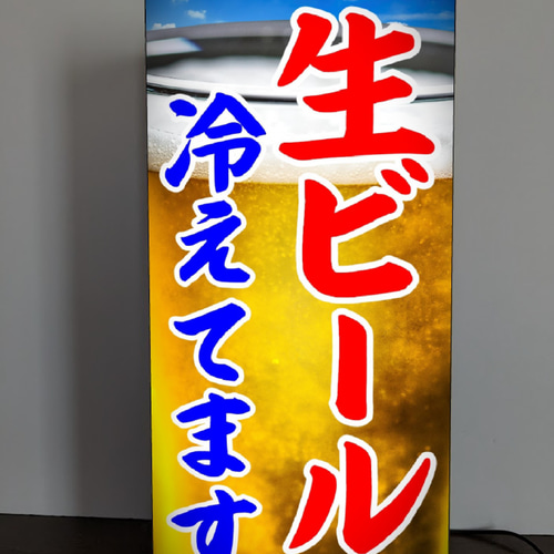 Lサイズ】生ビール 冷えてます 酒 店舗 屋台 看板 置物 雑貨 ライトBOX