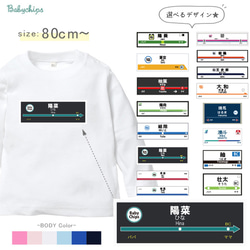 【メール便送料無料】 名入れ 長袖 Tシャツ 電車 駅名 プレゼント 【駅名標】［lt-vehicle70］ 1枚目の画像