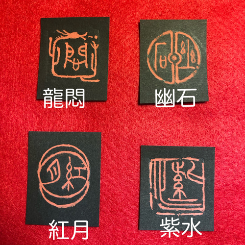 美しい 落款印お作り致します。 書道 yuseki 通販｜Creema(クリーマ 書