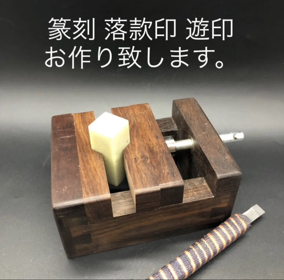 落款印お作り致します。