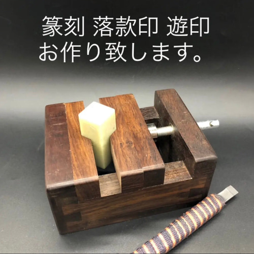 落款印お作り致します。 落款印お作り致します。 書道 yuseki 通販 16447120｜Creema