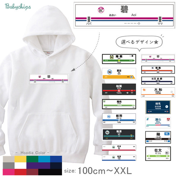 【宅配便限定】 駅名 電車 名入れ パーカー 【駅名標】［ho-vehicle70］ おそろい プレゼント 1枚目の画像