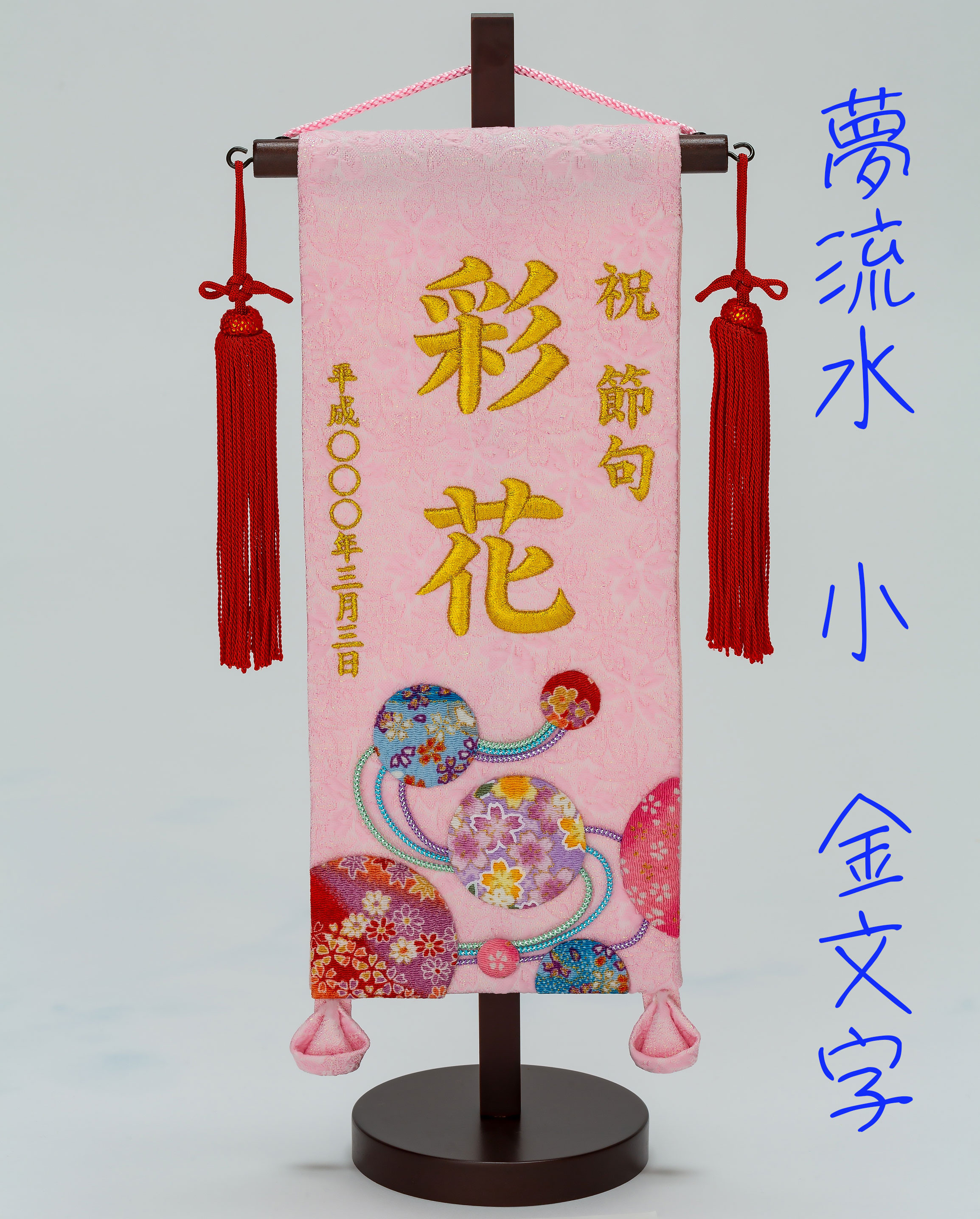 夢流水　小サイズ　名前旗　小　かわいい　ひな祭り　こどもの日　３月３日