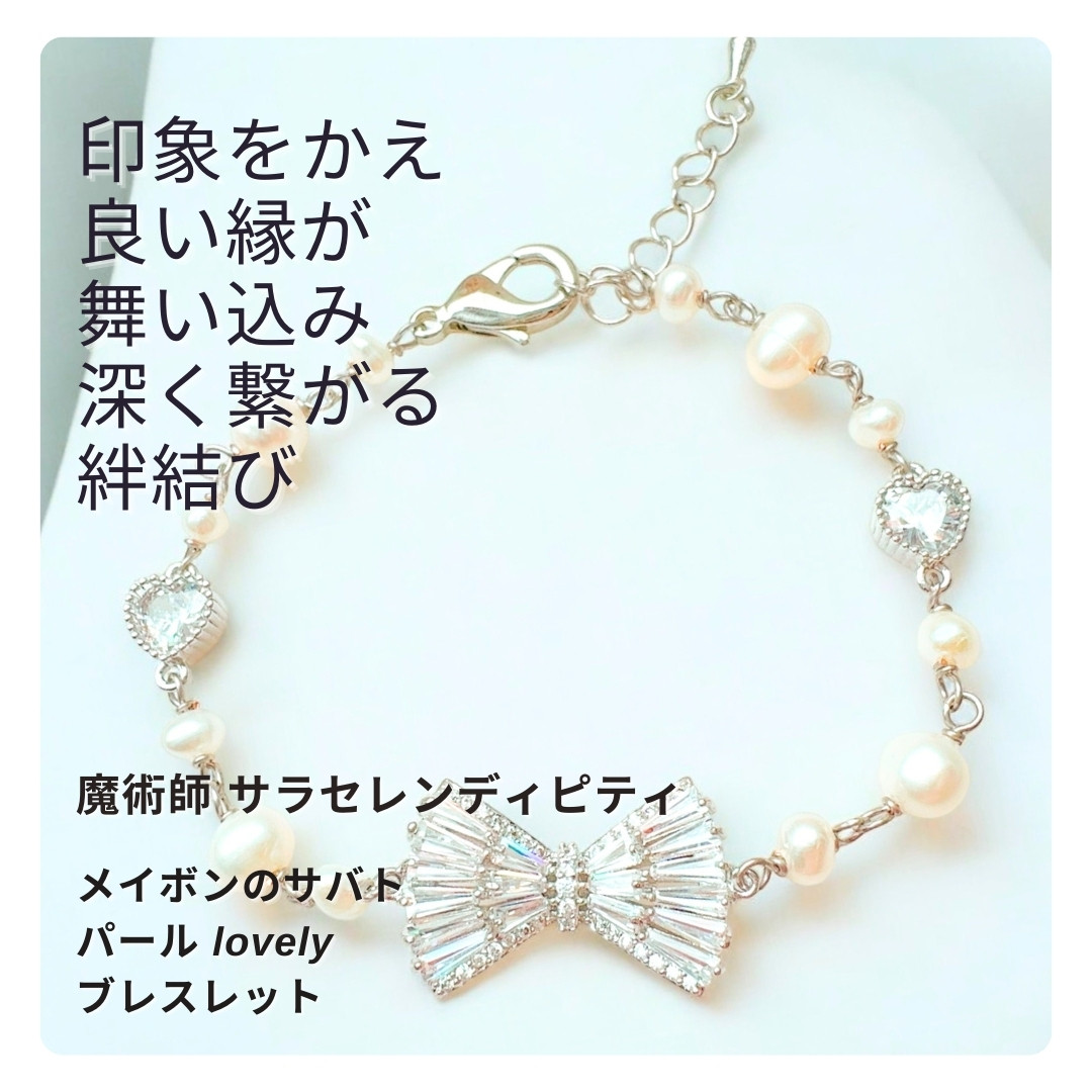 S349 幸運が実を結ぶ 運気改善メイボンのサバト ゴージャスリボン パール lovely ブレスレット 幸運をよぶ