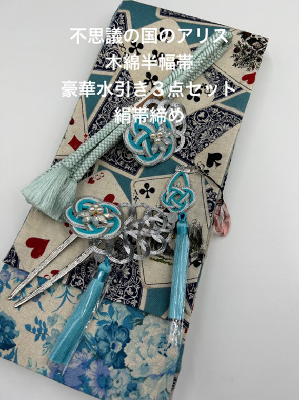 4267木綿半幅帯　不思議の国のアリス（トランプ柄） 豪華水引3点セット・帯締め 4577木綿半幅帯 不思議の国のアリス（トランプ柄） 豪華水引3点