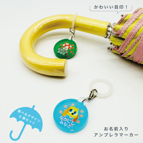 名入れができる！アンブレラマーカー 傘の取り違え防止に!! （2個