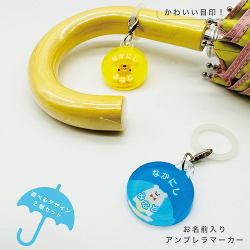 名入れができる！アンブレラマーカー 傘の取り違え防止に!! （2個