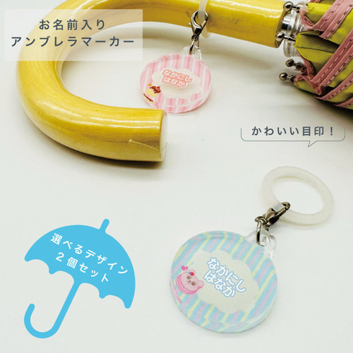 名入れができる！アンブレラマーカー 傘の取り違え防止に!! （2個