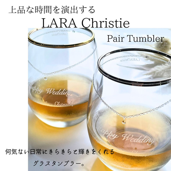 【名入れ無料】 名入れ LARA Christie ペアグラス クリスタル タンブラー 330ml ララクリスティー お 2枚目の画像