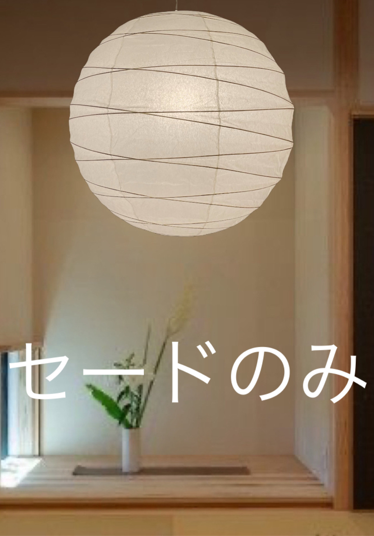 52㎝丸岐阜和紙提灯照明用替えセード