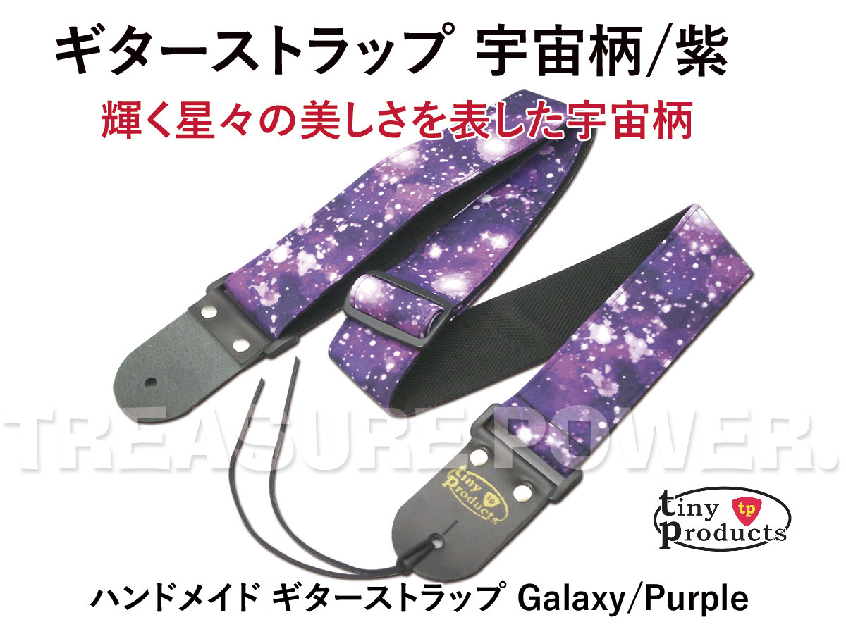 星が輝く宇宙柄の可愛いギターストラップ/パープル 新品