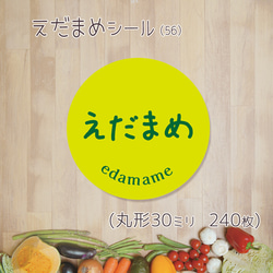 ご希望の文字印字可　えだまめシール（56）30ミリ 240枚 1枚目の画像