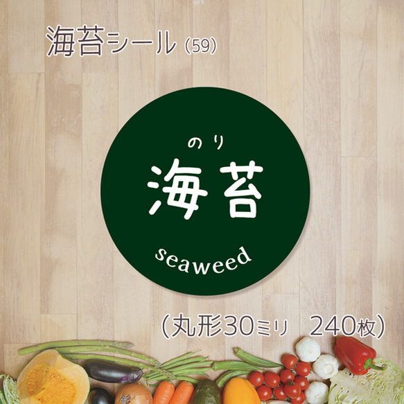 ご希望の文字印字可 海苔シール（59）30ミリ 240枚 シール affinage