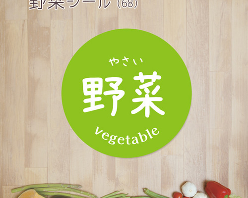 さ.野菜と果物シール 確認用 ご希望の文字印字可 野菜シール（68）30ミリ 240枚 シール affinage