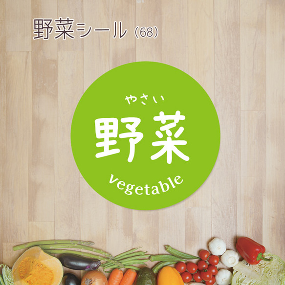 さ.野菜と果物シール 確認用 ご希望の文字印字可 野菜シール（68）30ミリ 240枚 シール affinage