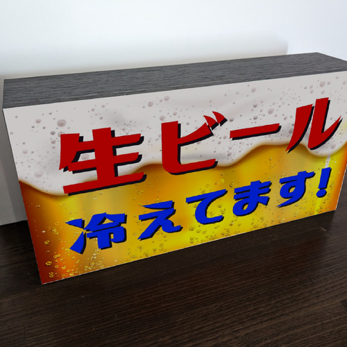 【Lサイズ】生ビール 冷えてます 酒 店舗 屋台 看板 置物 雑貨 ライトBOX Lサイズ】生ビール 冷えてます 酒 居酒屋 店舗 屋台 イベント
