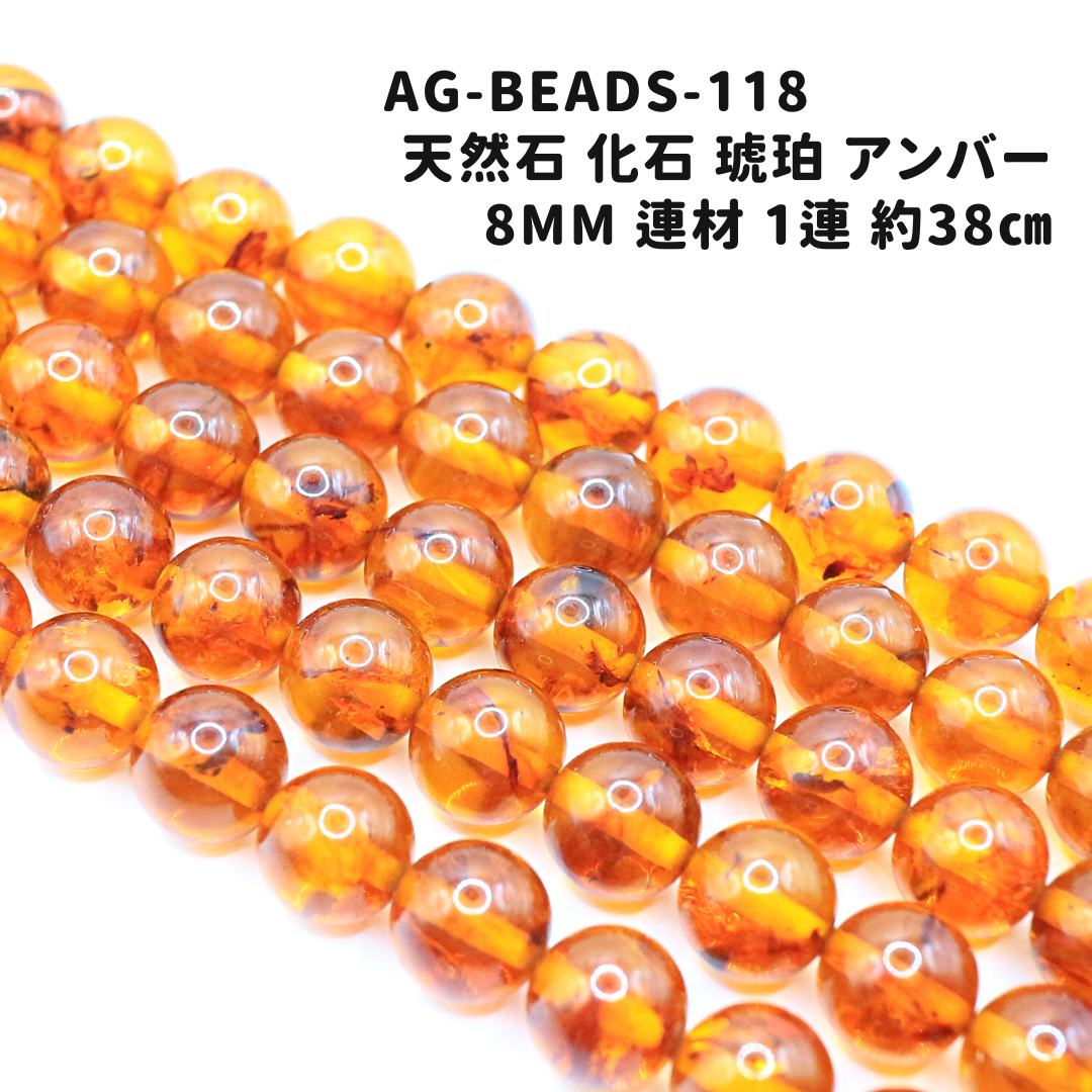 AG-Beads-118 天然石 化石 琥珀 アンバー 8mm 連材 1連 約38㎝
