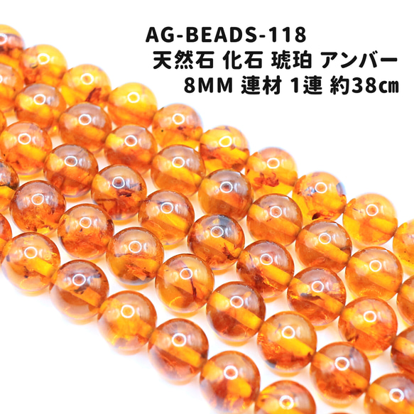 AG-Beads-118 天然石 化石 琥珀 アンバー 8mm 連材 1連 約38㎝ 天然石 