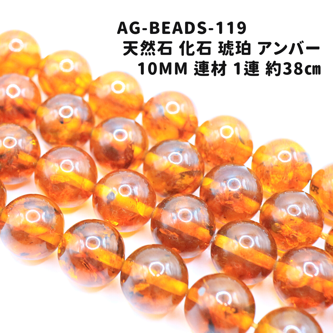 AG-Beads-119　天然石 化石 琥珀 アンバー 10mm 連材 1連 約38㎝