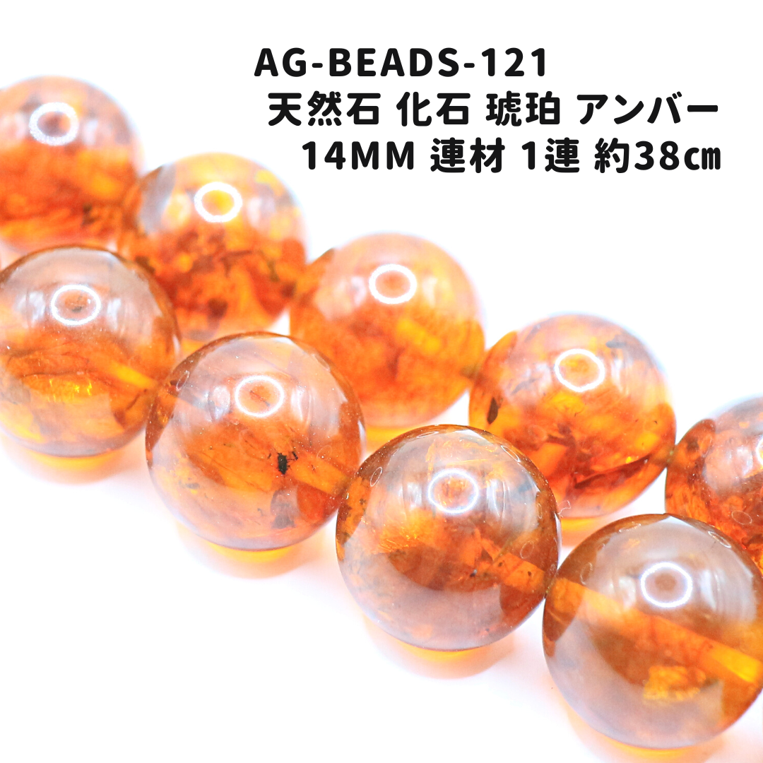 AG-Beads-121　天然石 化石 琥珀 アンバー 14mm 連材 1連 約38㎝