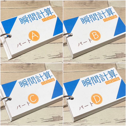 算数 瞬間計算カード ハイレベル たし算 ひき算 かけ算 わり算