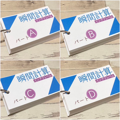 算数 瞬間計算カード インテリレベル たし算 ひき算 かけ算