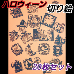 ハロウィーン 切り絵 20種類セット 1枚目の画像