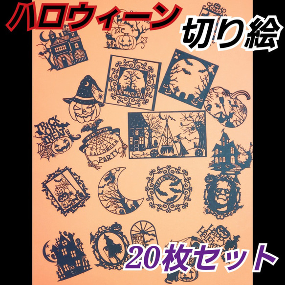 ハロウィーン 切り絵 20種類セット 切り絵 Shinobee 通販 16450420