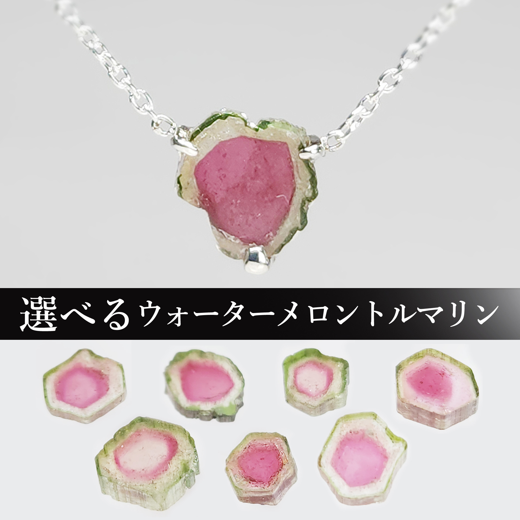 【一点もの】ウォーターメロントルマリン・ネックレス No,4