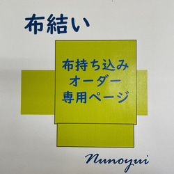 オーダー　名古屋帯　お好きな布で名古屋帯お仕立ていたします 2枚目の画像