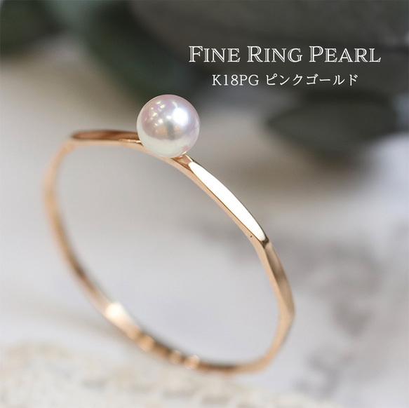 【華奢リング】FINE RINGパール K18YG K18PG Pt900 本真珠 パール フォーマル リング お出かけ 2枚目の画像