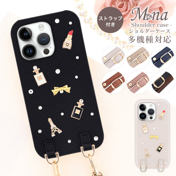 きらめくデコが目を引く、ショルダー付きスマホケース（iPhone・Xperia