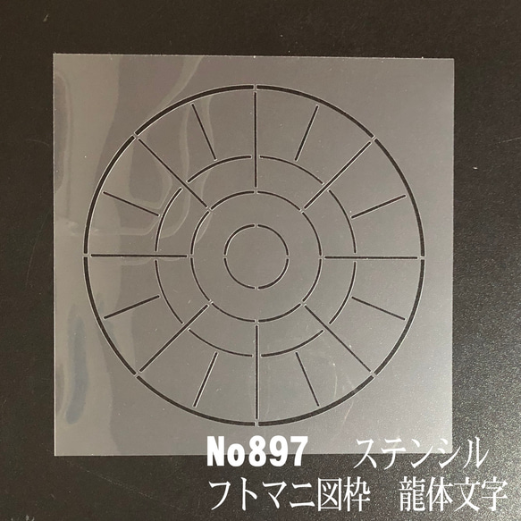 フトマニ図の枠 龍体文字① No897 ステンシルシート 型紙 図案