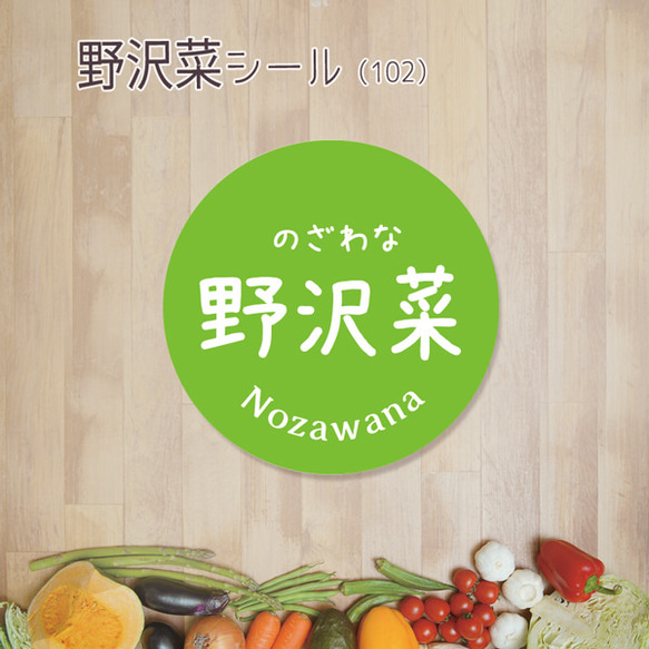 ご希望の文字印字可　野沢菜シール（102）30ミリ 240枚 1枚目の画像