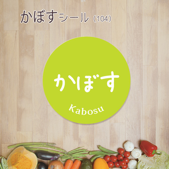 ご希望の文字印字可　かぼすシール（104）30ミリ 240枚 1枚目の画像